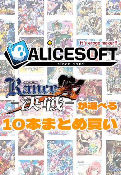 【アダルトゲーム】【まとめ買い】アリスソフト35周年記念！ランス10が選べる10本まとめ買い