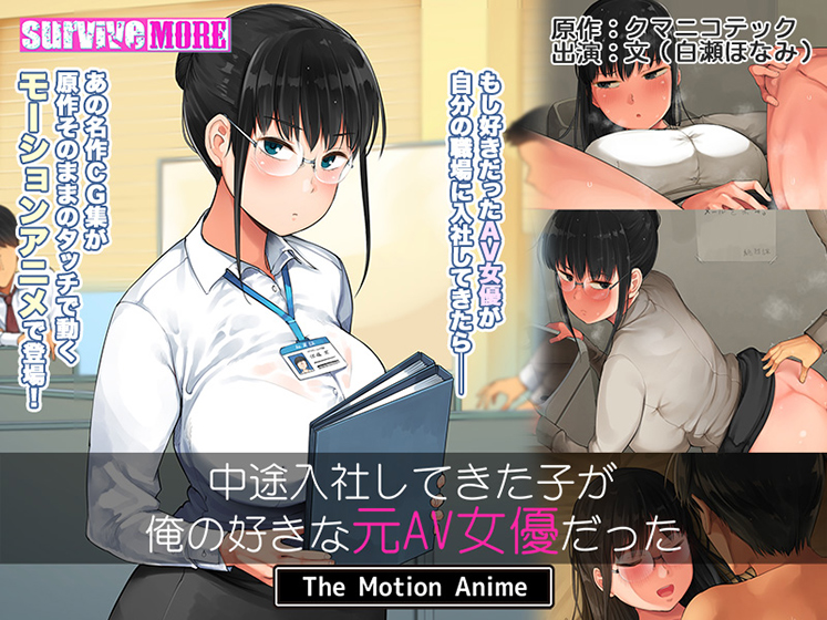 中途入社してきた子が俺の好きな元AV女優だった The Motion Anime