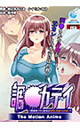 調●カテイ ～性開発された肢体は元カレを忘れられない～ -The Motion Anime-