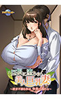 若い巨根に堕ちゆく美人巨乳妻 ～欲求不満な体は、快楽に溺れる～