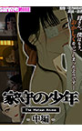 家守の少年 The Motion Anime -中編-
