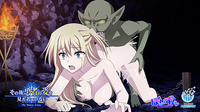 その後、勇者の姿を見た者はいない The Motion Anime サンプル画像5
