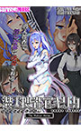 潜入捜査官キリカ ～教師ヒロイン快楽調●～ The Motion Anime