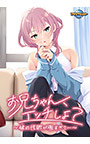 お兄ちゃん、エッチしよ？ ～妹の性欲が強すぎて…～