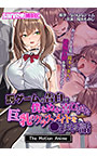 罰ゲームの告白で僕をぬか喜びさせた巨乳のクラスメイト を●しまくる話 The Motion Anime