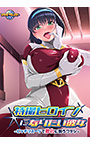 特撮ヒロインになりたい彼女 ～ピッチリスーツで敗北に酔うワタシ～