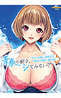 青春の続き、シてみない？ ～元カノの娘に誘惑され、禁断の肉欲に溺れゆく…～