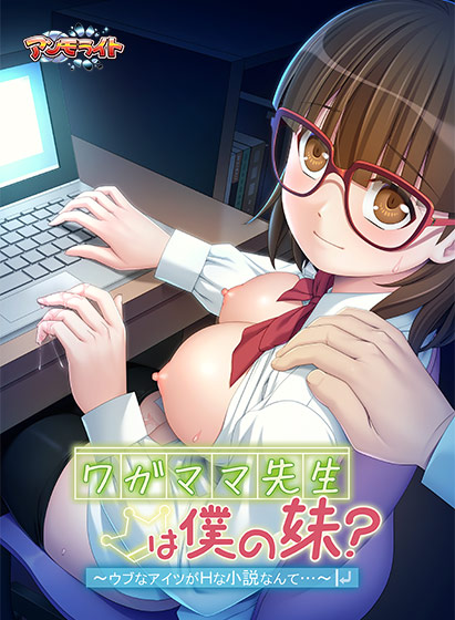 ワガママ先生は僕の妹？〜ウブなアイツがHな小説なんて…〜 