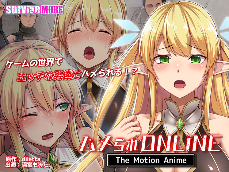 ハメられONLINE The Motion Anime 