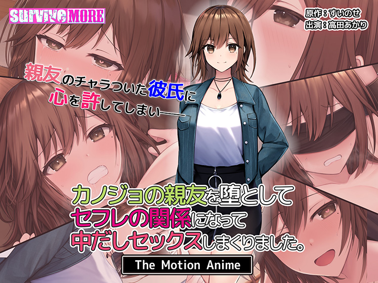 カノジョの親友を堕としてセフレの関係になって中だしセックスしまくりました。 The Motion Anime 