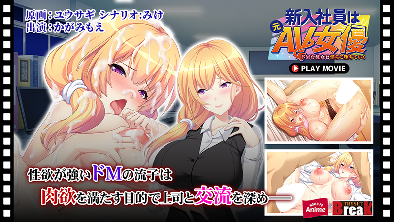 新入社員は元AV女優〜ドMな彼女は淫らに堕ちていく〜 PLAY MOVIE 