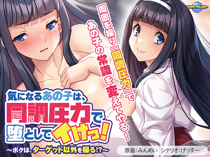 気になるあの子は、同調圧力で堕としてイけっ!〜ボクは、ターゲット以外を操る!?〜 【aman_0916】 気になるあの子は、同調圧力で堕としてイけっ!〜ボクは、ターゲット以外を操る!?〜