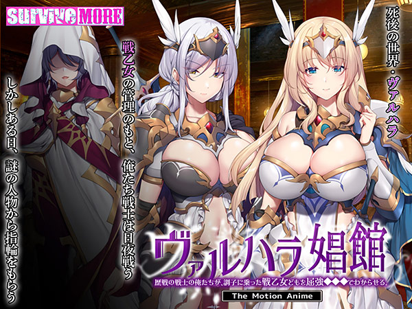 ヴァルハラ娼館 歴戦の戦士の俺たちが、調子に乗った戦乙女どもを屈強●●●でわからせる。 The Motion Anime 画像1
