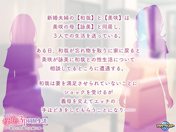 仲良し母娘と3P同居生活〜義母の指導で夫婦円満〜 画像1