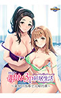 仲良し母娘と3P同居生活 ～義母の指導で夫婦円満～
