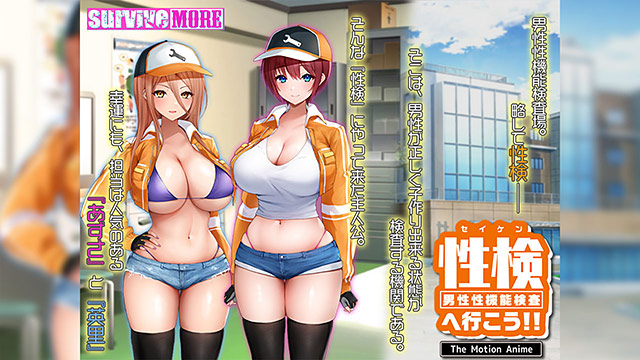性検へ行こう!! The Motion Anime 画像1