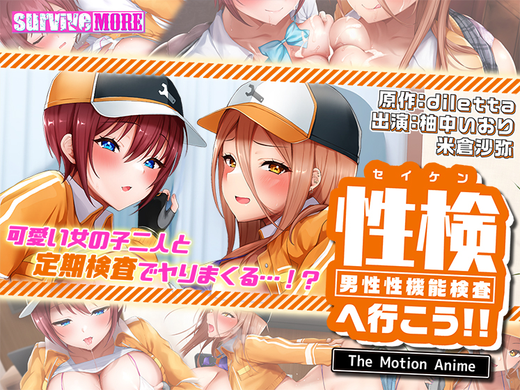 性検へ行こう!! The Motion Anime
