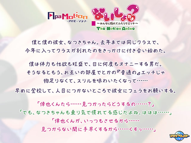 ApaMotion ないしょだよ?〜みんなに隠れてふたりでエッチ〜 The Motion Anime 画像1