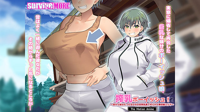 搾乳ボーイッシュ! 〜昔から妹分だった女の子の早熟乳房で作られた無妊娠ミルク〜 The Motion Anime 画像1