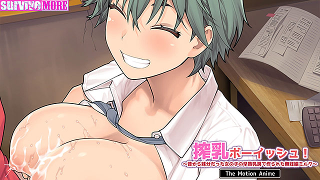 搾乳ボーイッシュ! 〜昔から妹分だった女の子の早熟乳房で作られた無妊娠ミルク〜 The Motion Anime 画像6