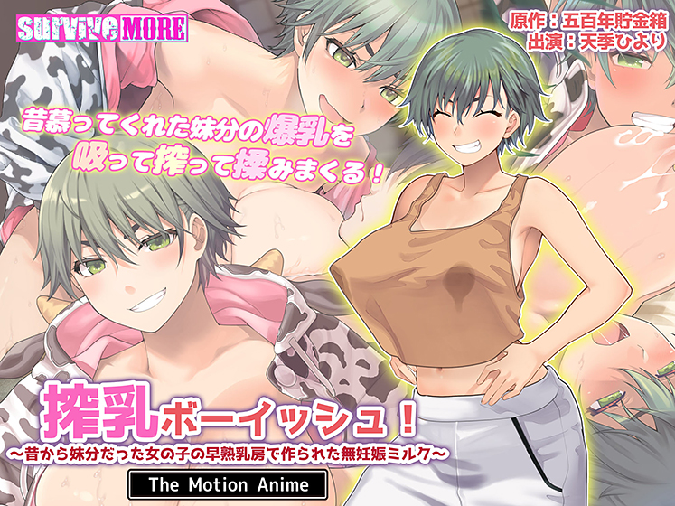 搾乳ボーイッシュ！ 〜昔から妹分だった女の子の早熟乳房で作られた無妊娠ミルク〜 The Motion Anime 