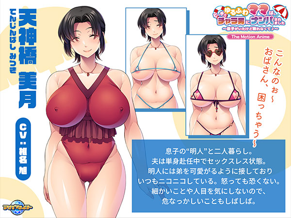 ゆるふわママは、ビーチでチャラ男にナンパされました〜息子がいたけど断れなくて♪〜 The Motion Anime 画像7