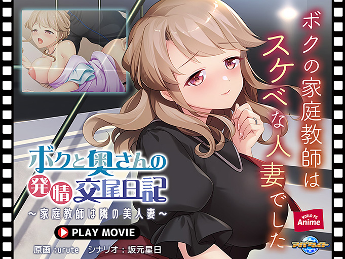 ボクと奥さんの発情交尾日記〜家庭教師は隣の美人妻〜 PLAY MOVIE