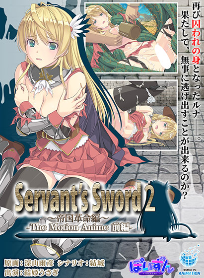 Servant’s Sword2〜帝国革命編〜 The Motion Anime ‐前編‐ 