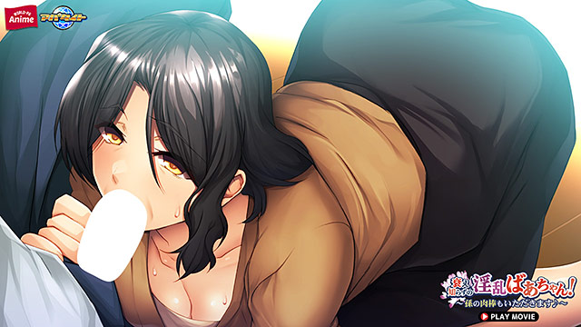 衰え知らずの淫乱ばあちゃん!〜孫の肉棒もいただきます♪〜 PLAY MOVIE 画像4
