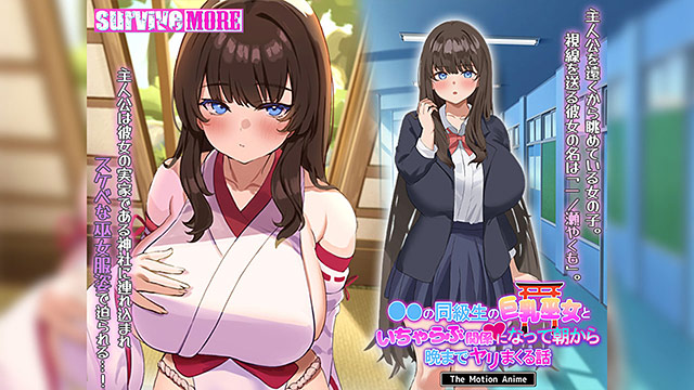 学校の同級生の巨乳巫女といちゃらぶ関係になって朝から晩までヤリまくる話 The Motion Anime 画像1