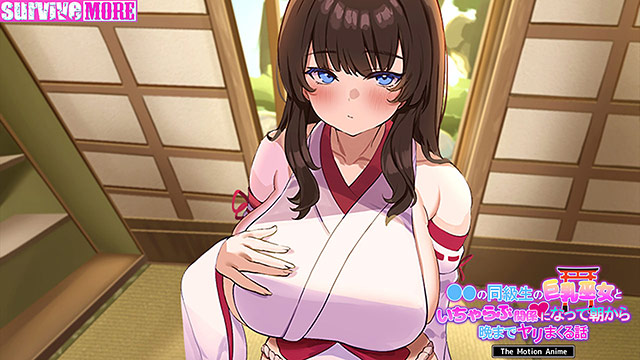 学校の同級生の巨乳巫女といちゃらぶ関係になって朝から晩までヤリまくる話 The Motion Anime 画像4