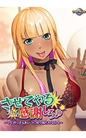させてやるから感謝しろ♪〜いじめっ子なあいつに搾り取られる日々〜
