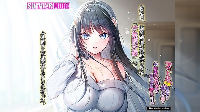 アイドル級に可愛い世間知らずの箱入り娘と周囲に内緒いちゃらぶ関係になり毎日毎晩ヤリまくる話 The Motion Anime 画像1