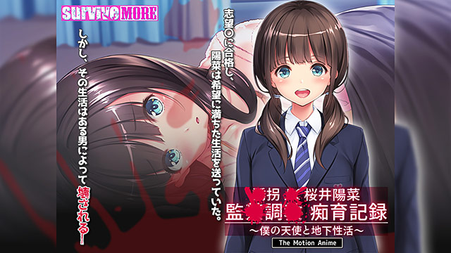 ●拐●●桜井陽菜 監●調●痴育記録〜僕の天使と地下性活〜 The Motion Anime 1枚目