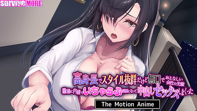 高身長でスタイル抜群だけど無口でおとなしい会社の先輩〜職場に内緒でいちゃらぶ関係になって中出しセックスしまくった〜 The Motion Anime 4枚目