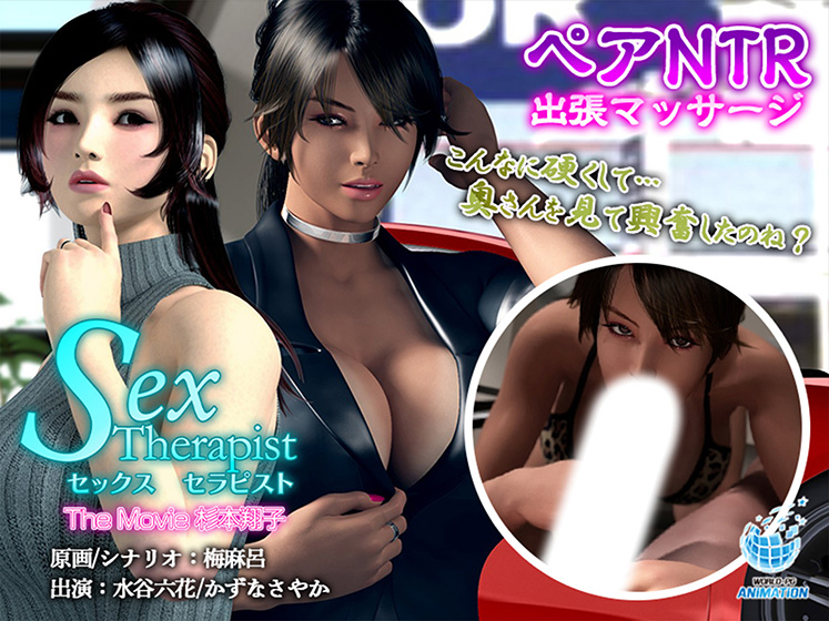 セックスセラピスト The Movie 杉本翔子