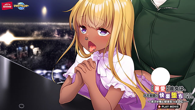 ボクが溺愛する彼女は、キモ教師に快楽堕ちされていました〜ボクが先に好きだったのに…〜 PLAY MOVIE 画像10