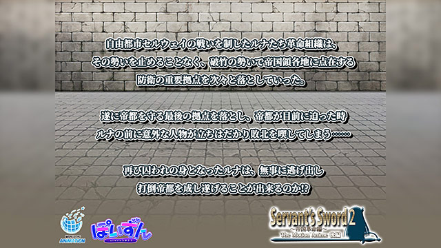 Servant’s Sword2〜帝国革命編〜 The Motion Anime 後編 1枚目