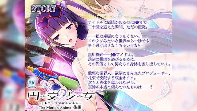 円交少女2〜J●アイドル真鈴の場合〜 The Motion Anime 後編 3枚目