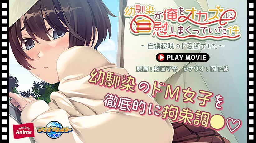 幼馴染が俺をオカズに自慰しまくっていた件〜自縛趣味のド変態でした〜 PLAY MOVIE