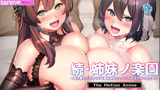 続・姉妹ノ楽園〜俺の事が大好きすぎる爆乳姉妹とドスケベ合法子作り性活〜 The Motion Anime 画像10