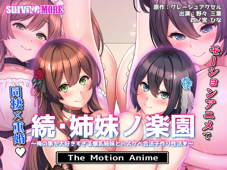 続・姉妹ノ楽園〜俺の事が大好きすぎる爆乳姉妹とドスケベ合法子作り性活〜 The Motion Anime