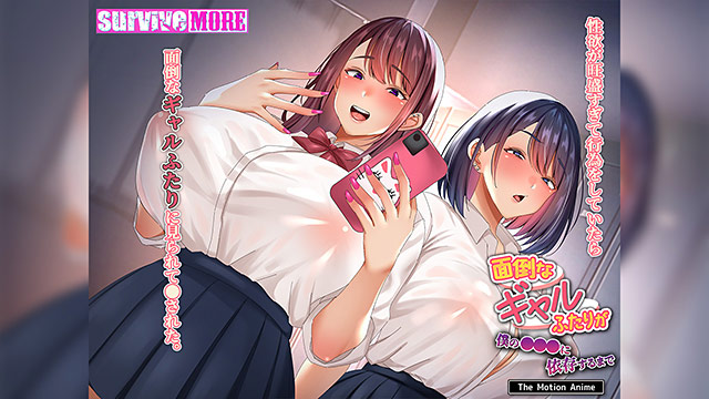 面倒なギャルふたりが僕の●●●に依存するまで The Motion Anime 1枚目