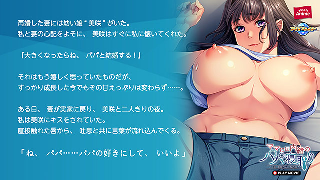 ママには内緒のパパ寝取り〜私、お嫁さんになるね♪〜 PLAY MOVIE 1枚目