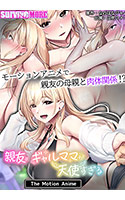 親友のギャルママが天使すぎる The Motion Anime