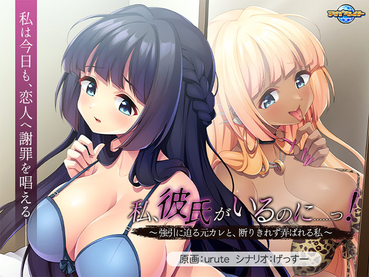 私、彼氏がいるのに……っ！〜強引に迫る元カレと、断りきれず弄ばれる私〜