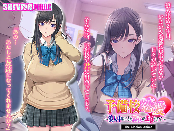予備校恋愛〜浪人中にできた彼女がエロすぎて〜 The Motion Anime 1枚目