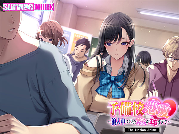 予備校恋愛〜浪人中にできた彼女がエロすぎて〜 The Motion Anime 4枚目