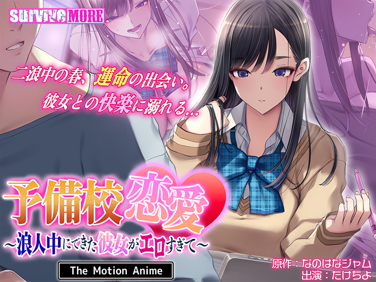 予備校恋愛〜浪人中にできた彼女がエロすぎて〜 The Motion Anime