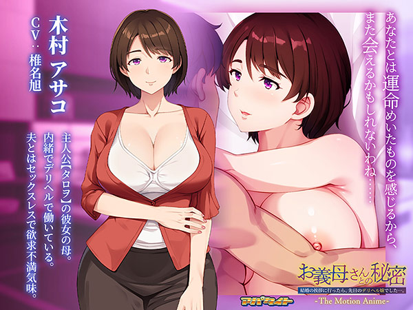 お義母さんとの秘密〜結婚の挨拶に行ったら、先日のデリヘル嬢でした…。〜 The Motion Anime 画像1